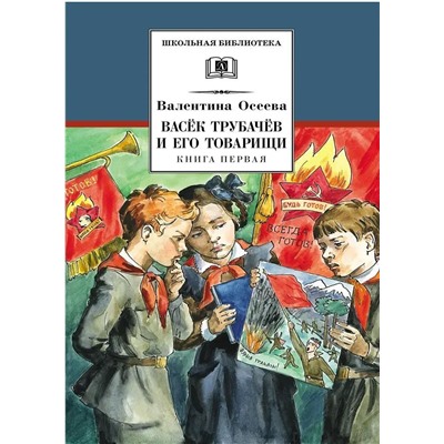Уценка. ШБ Осеева. Васек Трубачев и его товарищи. кн.1