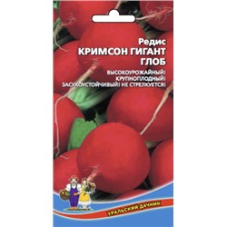Редис Кримсон Гигант Глоб (УД) 2г
