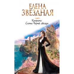 Катриона: Сияние Черной звезды