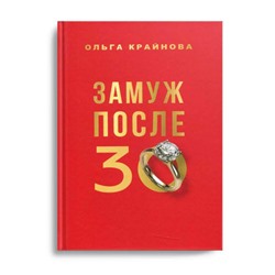 Книга ЗАМУЖ ПОСЛЕ 30. Ольга Крайнова (твёрдый переплёт, 192 стр.), 1 шт.