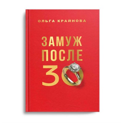 Книга ЗАМУЖ ПОСЛЕ 30. Ольга Крайнова (твёрдый переплёт, 192 стр.), 1 шт.