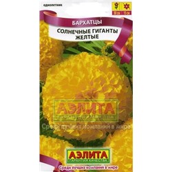 Цв.Барх.Солнечные гиганты желтые (Аэлита) 0,3г выс.