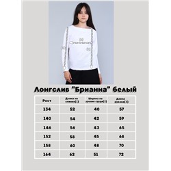 Лонгслив "Брианна" белый