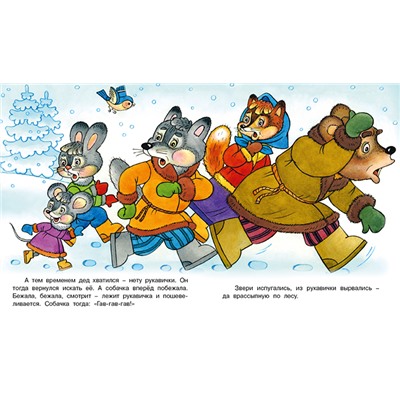 Кн. Сказки. Рукавичка 16цв. стр. 19*16см 33989