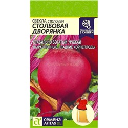 Свекла Столбовая Дворянка (Алтай)