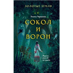 Золотые земли. Сокол и Ворон