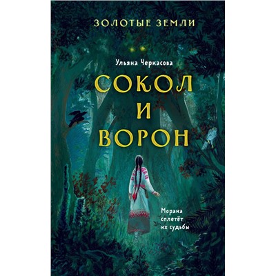 Золотые земли. Сокол и Ворон