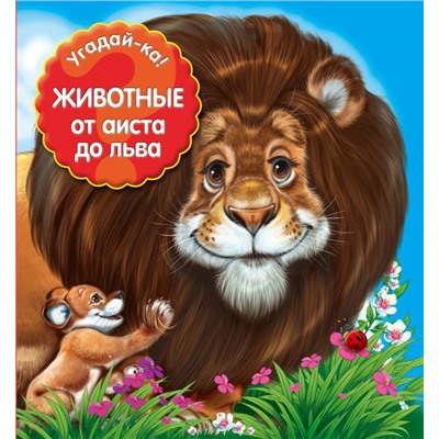 Животные: от аиста до льва