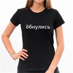 Футболка женская "Обнулись"