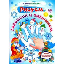 Рисуем ладошкой и пальчиком. Альбом для рисования и творчества детей 2-3 лет. Зима