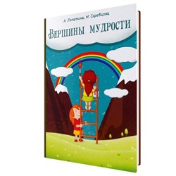 Книга ВЕРШИНЫ МУДРОСТИ. А. Лопатина, М. Скребцова (твёрдый переплёт, 366 стр.), 1 шт.