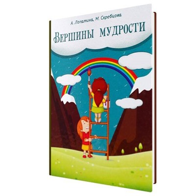 Книга ВЕРШИНЫ МУДРОСТИ. А. Лопатина, М. Скребцова (твёрдый переплёт, 366 стр.), 1 шт.