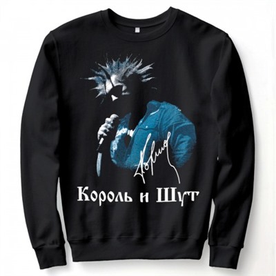 Свитшот "Король и Шут" (Горшок)