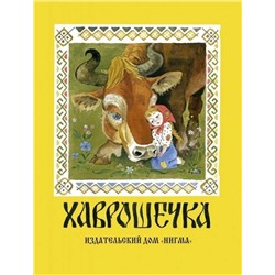 Хаврошечка: [рус. нар. сказка] / в обраб. А. Н. Толстого; ил. А. М. Елисеева.
