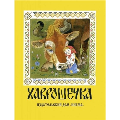 Хаврошечка: [рус. нар. сказка] / в обраб. А. Н. Толстого; ил. А. М. Елисеева.