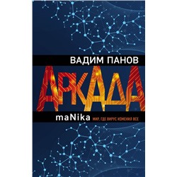 Аркада. Эпизод третий. maNika