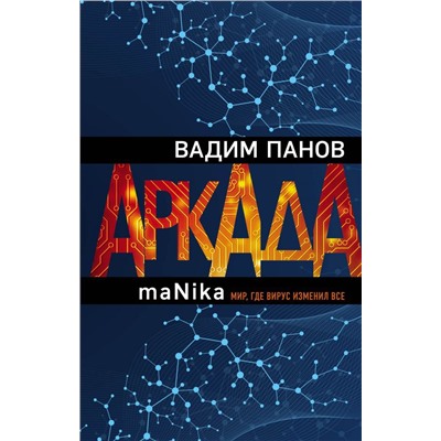 Аркада. Эпизод третий. maNika