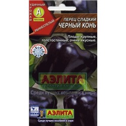Перец Черный конь (Аэлита) 20шт