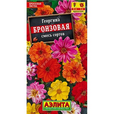 Георгина Бронзовая смесь (Аэлита)