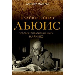 Клайв Стейплз Льюис. Человек, подаривший миру Нарнию