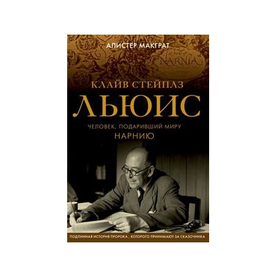 Клайв Стейплз Льюис. Человек, подаривший миру Нарнию