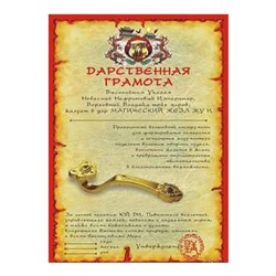 Дарственная Грамота 04 На Исполнение Желаний SH 903044