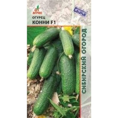Огурец Конни F1 (Агрос) 10шт