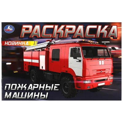 Пожарные машины . Горизонтальная раскраска. 210х140мм. Скрепка. 8 стр. Умка в кор.100шт