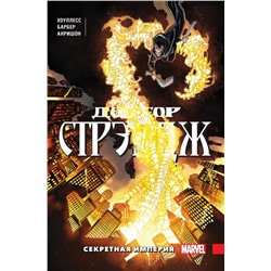 Доктор Стрэндж. Том 5. Секретная империя