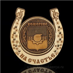 Магнит из бересты г. Кемерово "Герб"подкова 77*82мм вставка золотистая