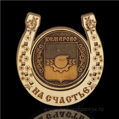 Магнит из бересты г. Кемерово "Герб"подкова 77*82мм вставка золотистая