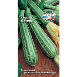 Кабачок Матрос (СеДеК) 2г