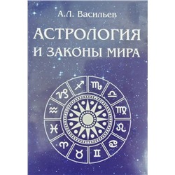 Книга АСТРОЛОГИЯ И ЗАКОНЫ МИРА. А.Л. Васильев (мягкий переплёт, 243 стр.), 1 шт.