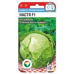 Капуста Настя F1 (Сиб. сад) 0,2г