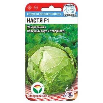 Капуста Настя F1 (Сиб. сад) 0,2г