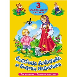 Кн. Три любимых сказки. Сестрица Аленушка и братец Иванушка 32цветн.стр. тверд.переплет 20*14см