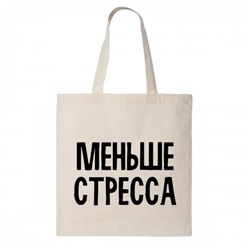 Сумка шоппер "Меньше стресса"