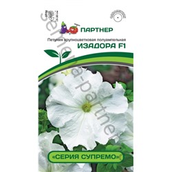 Цв.Петуния Супремо Изадора F1 крупноцв. полуам. белая (Партнер) 5шт