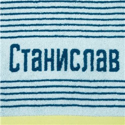 Полотенце именное махровое "Станислав" синее 30х70 см 100% хлопок, 420гр/м2