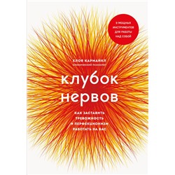 Клубок нервов. Как заставить тревожность и перфекционизм работать на вас