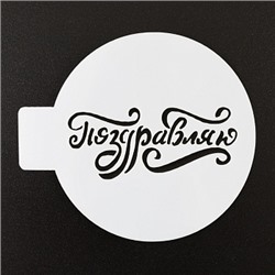 Трафарет «Поздравляю», 10 см