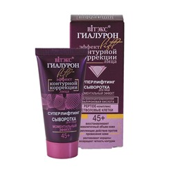 Суперлифтинг сыворотка для лица Моментальный эффект 45+