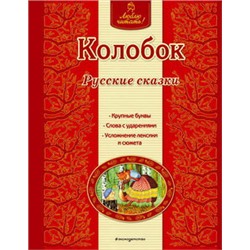 Колобок. Русские сказки (ил. А. Басюбиной)