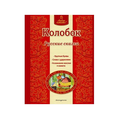Колобок. Русские сказки (ил. А. Басюбиной)