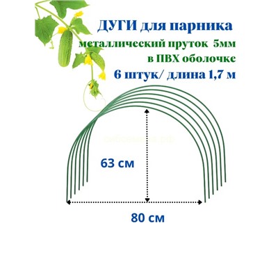Дуги для парника 1,7м (6шт) h 0.6м d-5мм проволка в ПВХ