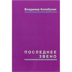 Последнее звено