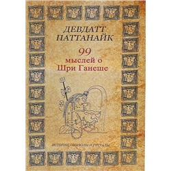 Книга 99 МЫСЛЕЙ О ШРИ ГАНЕШЕ, истории, символы, ритуалы, Девдатт Паттанайк (мягкий переплет, 236 стр., 20,5 см x 14 см), 1 шт.