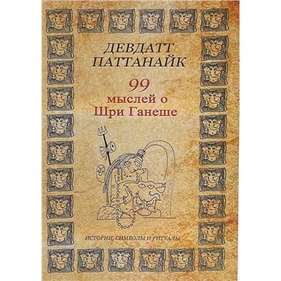 Книга 99 МЫСЛЕЙ О ШРИ ГАНЕШЕ, истории, символы, ритуалы, Девдатт Паттанайк (мягкий переплет, 236 стр., 20,5 см x 14 см), 1 шт.