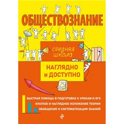 НаглядноИДоступно Пазин Р.В., Крутова И.В. Обществознание (средняя школа), (Эксмо, 2022), Обл, c.160