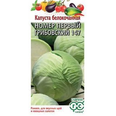 Капуста Грибовская 1-147 (Гавриш) 1г